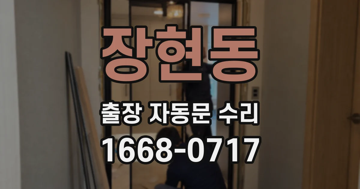 장현동 출장 자동문 수리