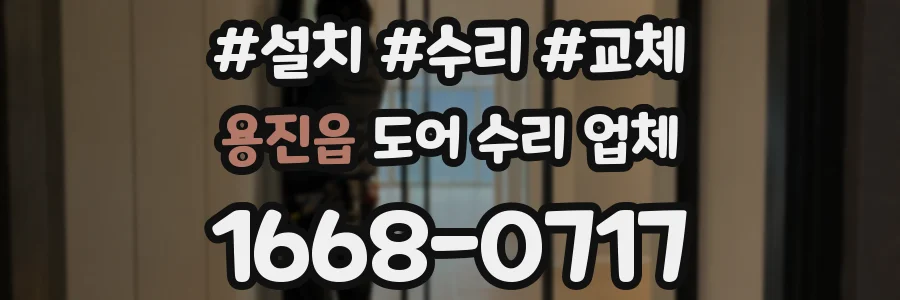 용진읍 도어 수리 업체