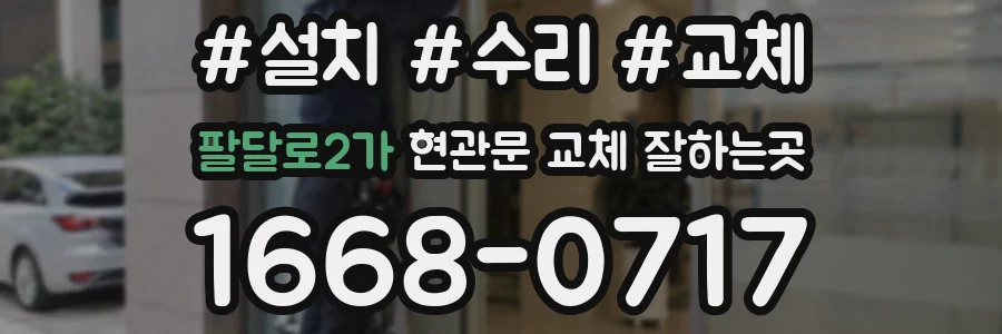 팔달로2가 현관문 교체 잘하는곳