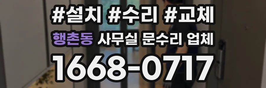 행촌동 사무실 문수리 업체