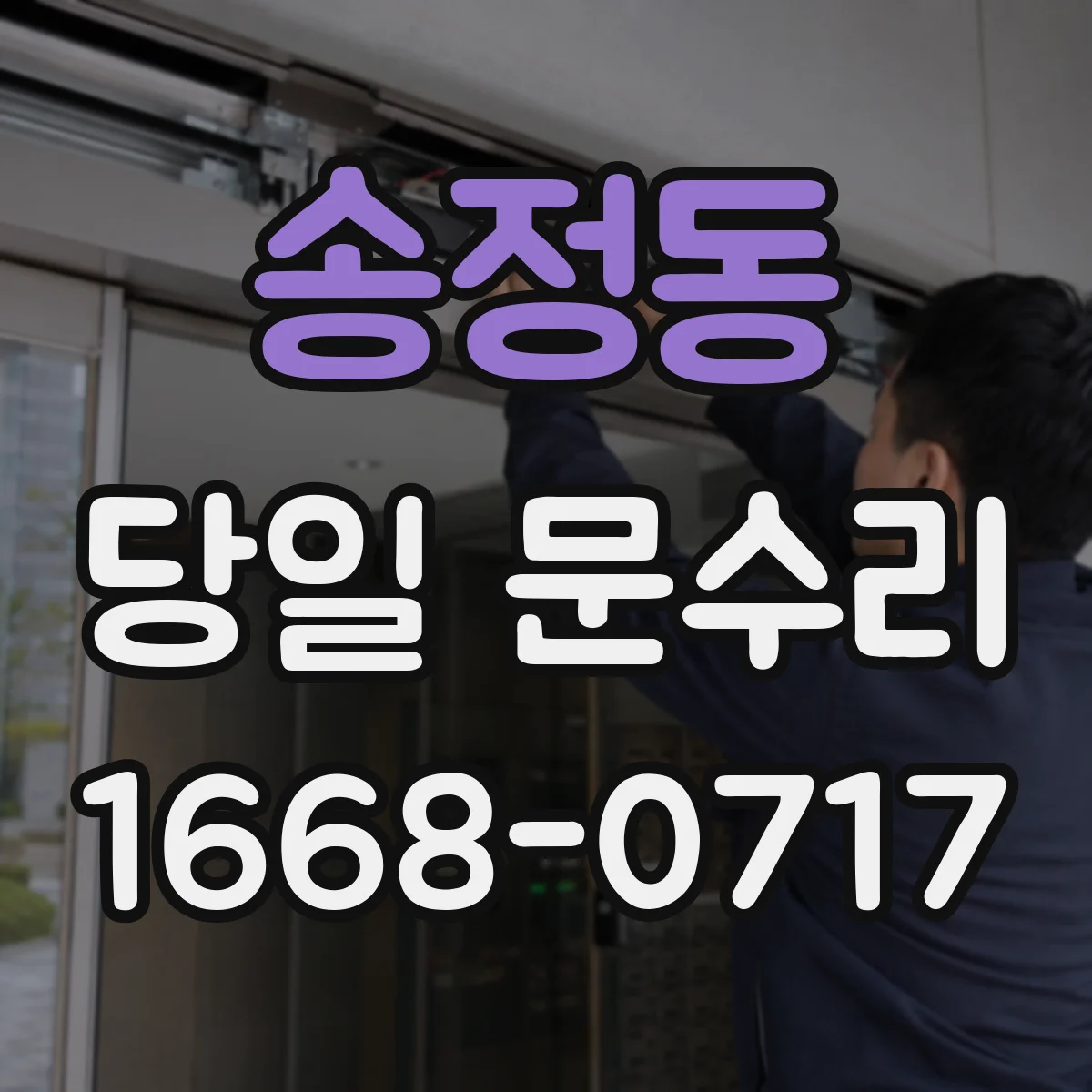송정동 당일 문수리