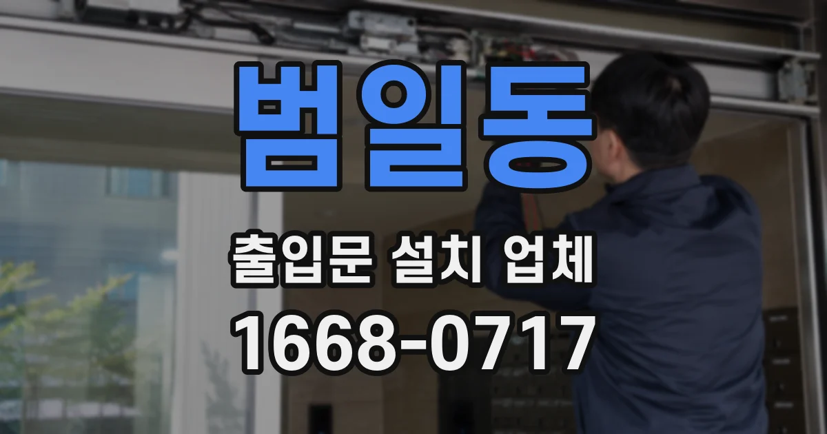 범일동 출입문 설치 업체