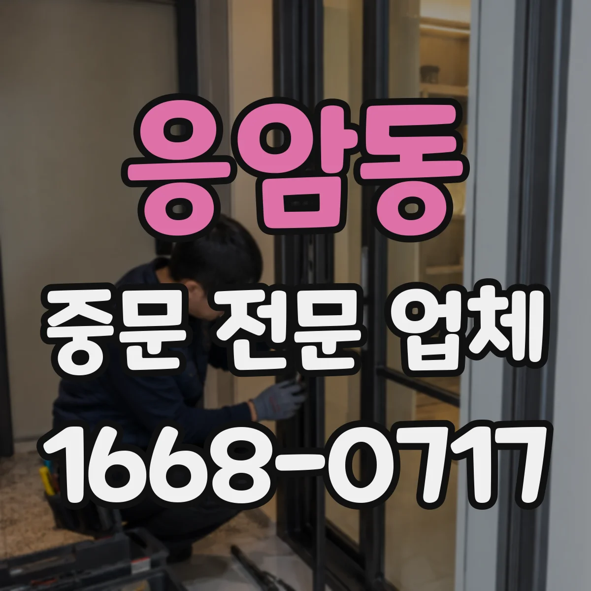 응암동 중문 전문 업체