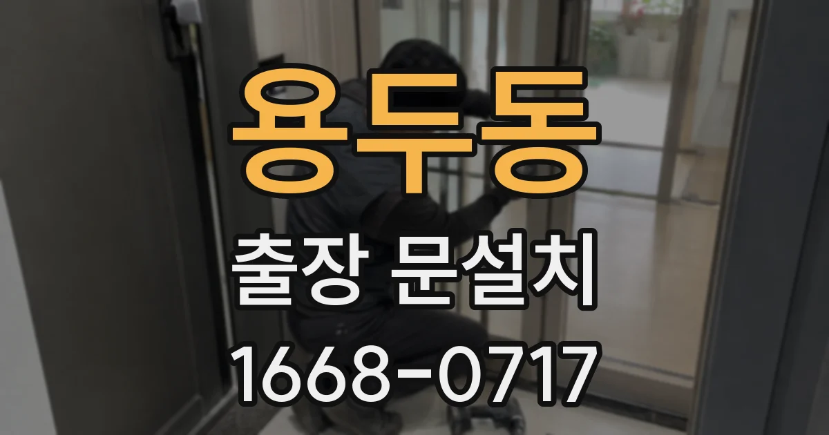 용두동 출장 문설치