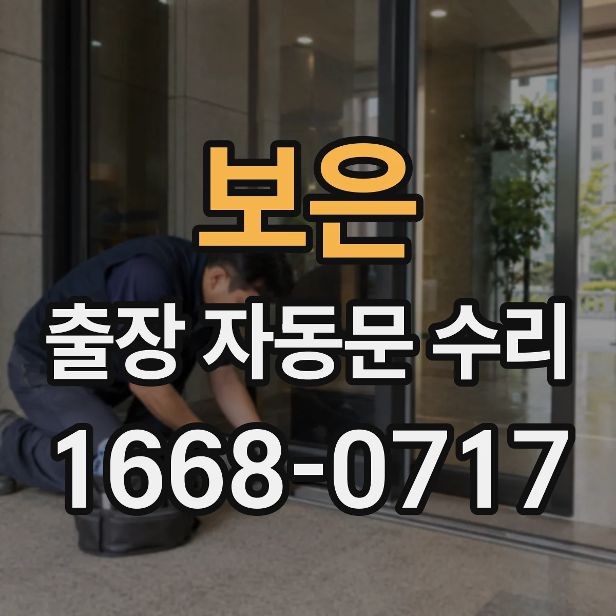 보은 출장 자동문 수리 레이저 감지 거리 편차 점검과 보정