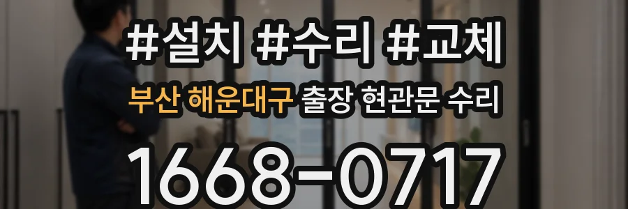 부산 해운대구 출장 현관문 수리