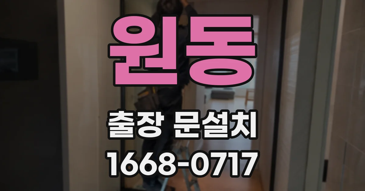 원동 출장 문설치