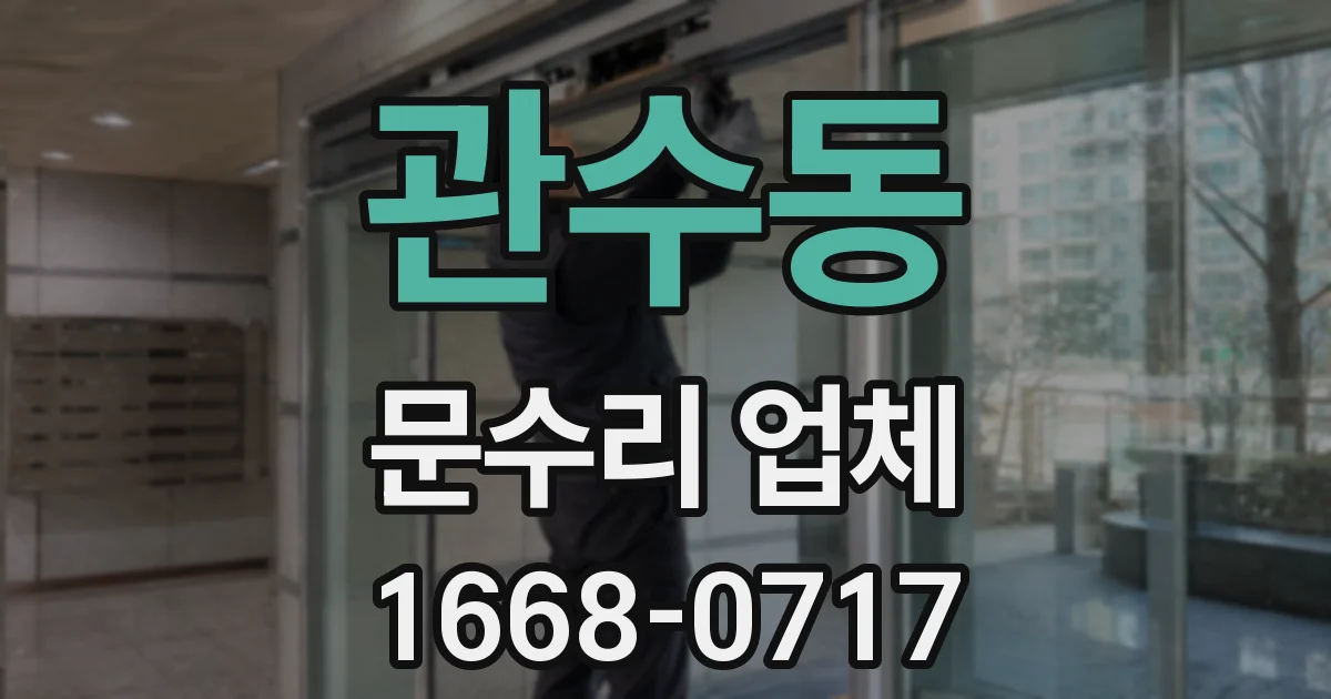관수동 문수리 업체