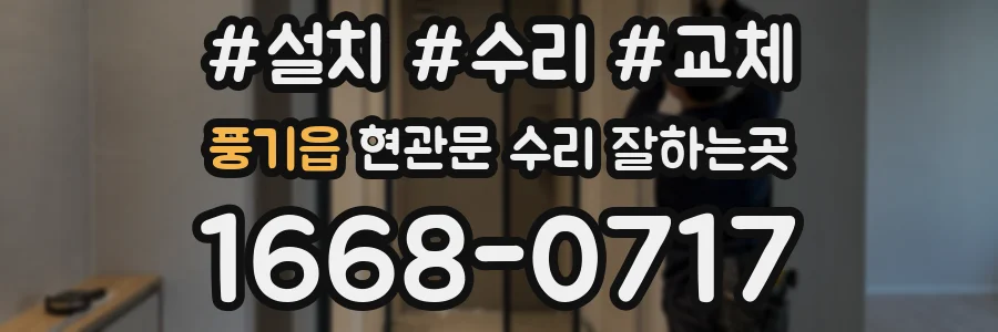 풍기읍 현관문 수리 잘하는곳