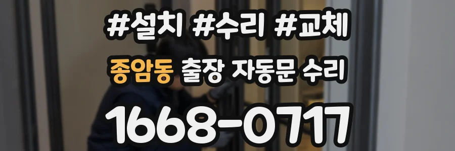 종암동 출장 자동문 수리