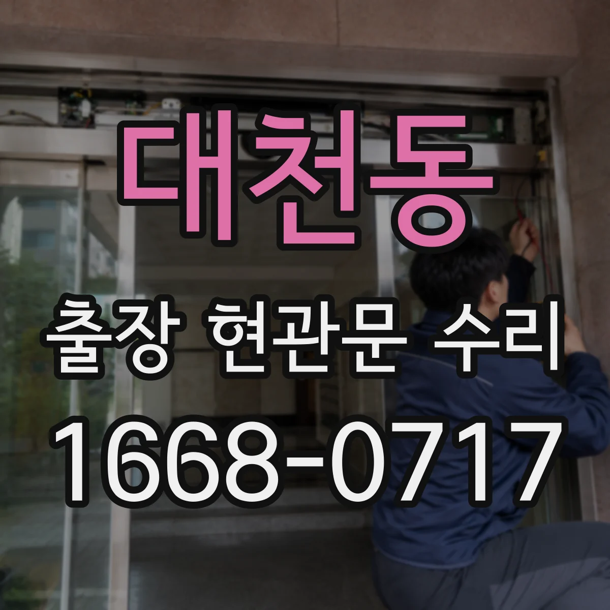 대천동 출장 현관문 수리