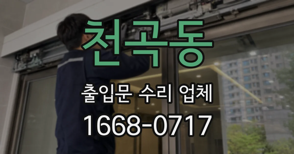 천곡동 출입문 수리 업체