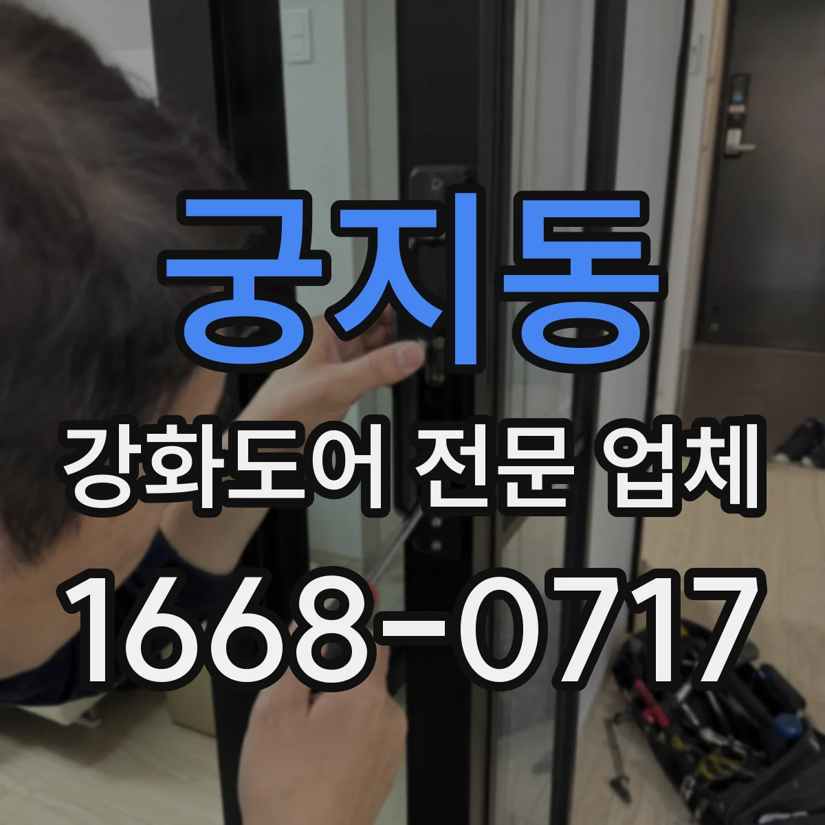 궁지동 강화도어 전문 업체