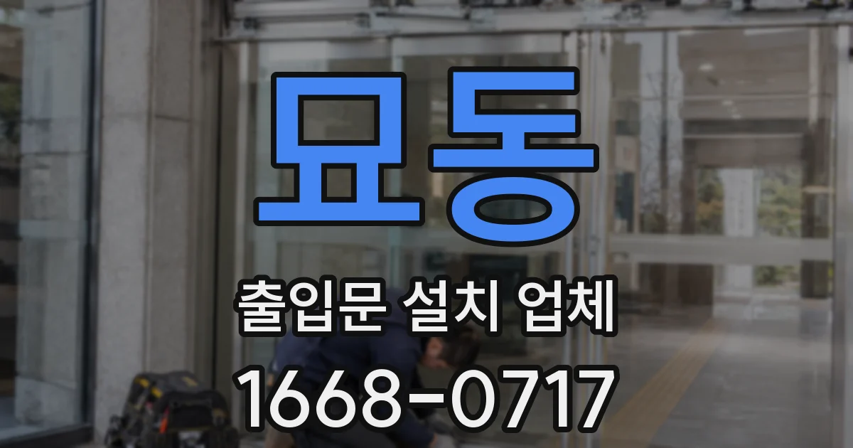 묘동 출입문 설치 업체