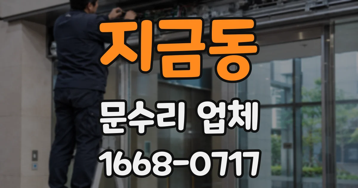 지금동 문수리 업체