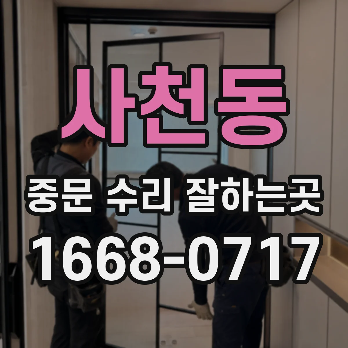 사천동 중문 수리 잘하는곳