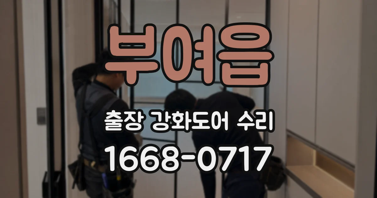 부여읍 출장 강화도어 수리