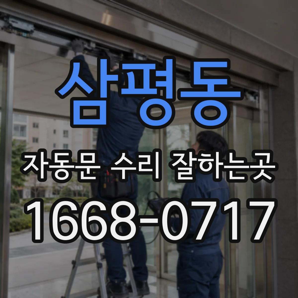 삼평동 자동문 수리 잘하는곳