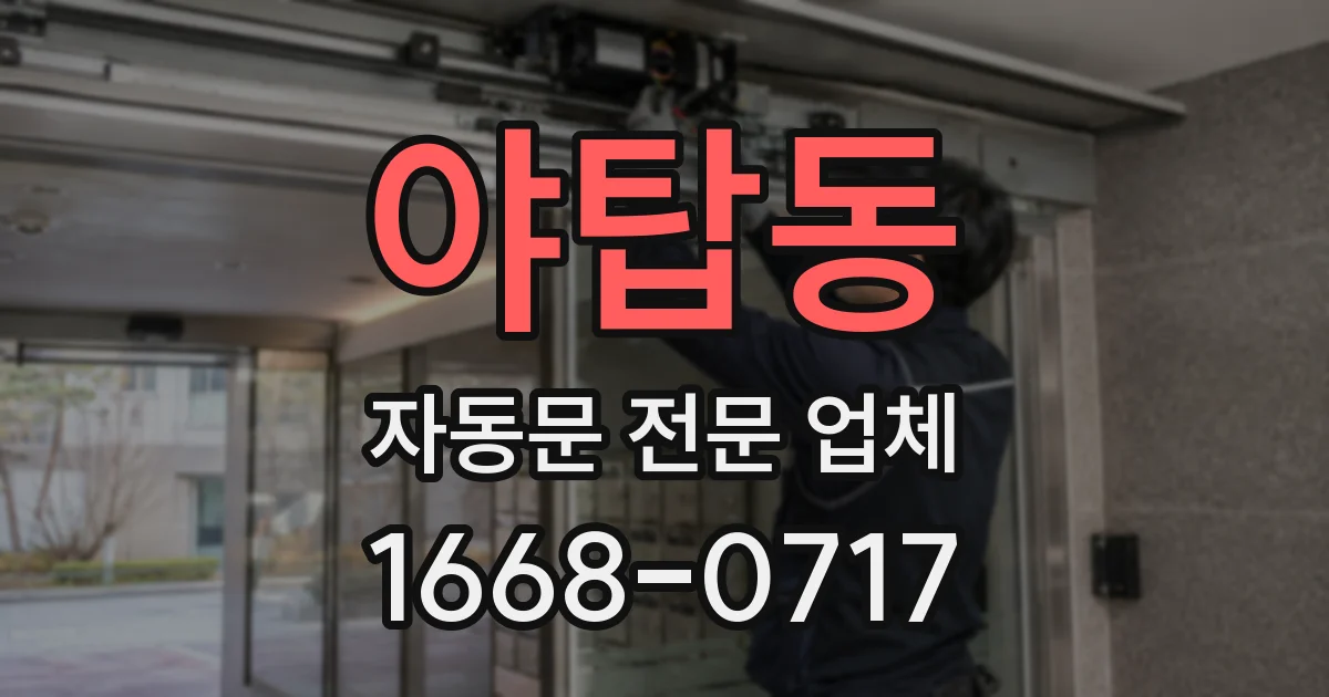 야탑동 자동문 전문 업체