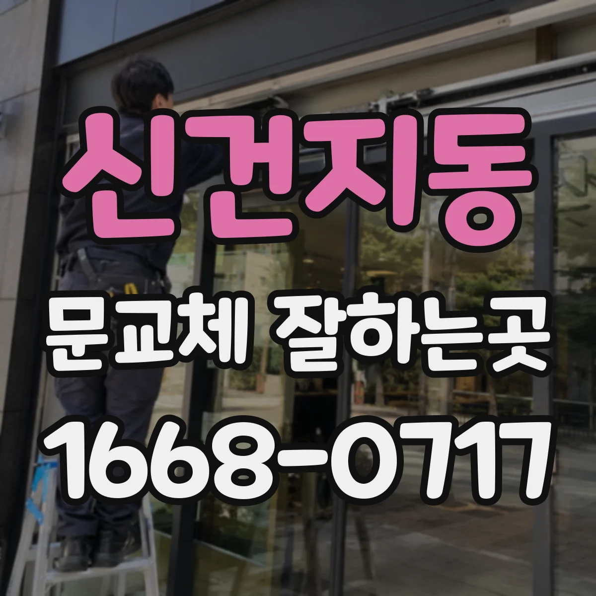 신건지동 문교체 잘하는곳