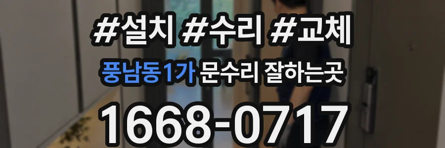 풍남동1가 문수리 잘하는곳