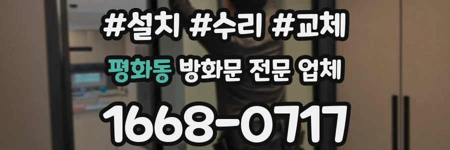 평화동 방화문 전문 업체