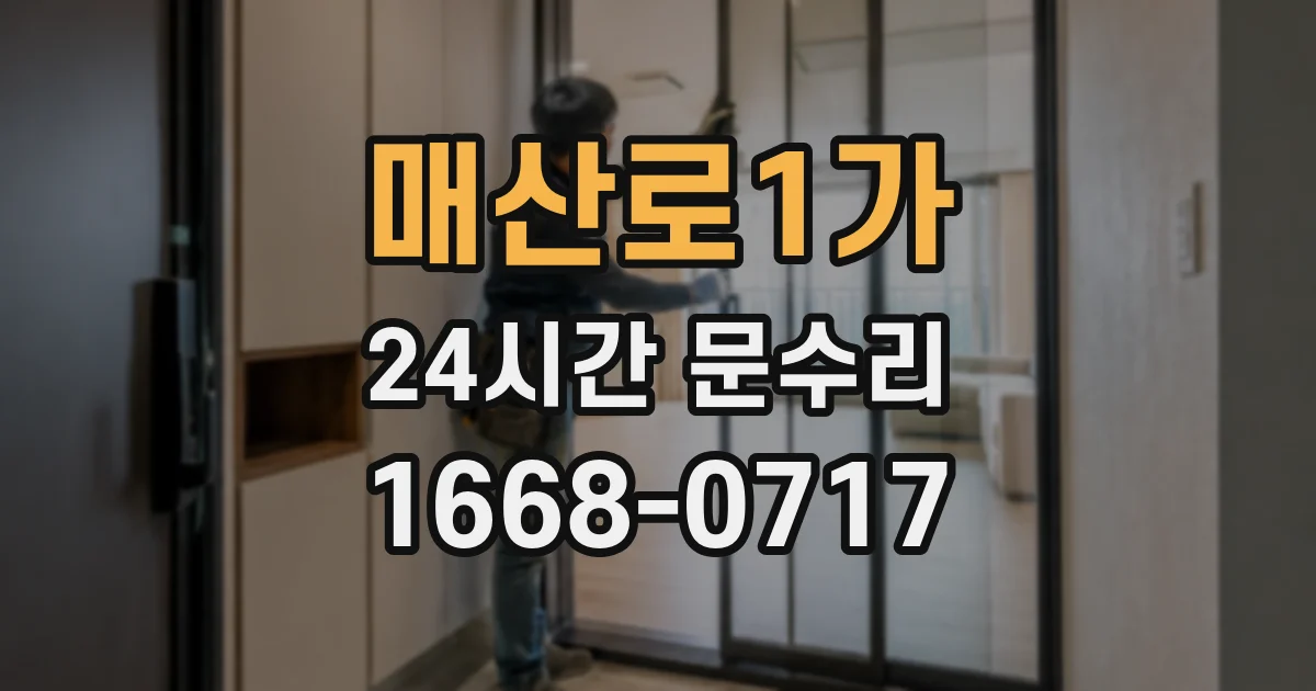 매산로1가 24시간 문수리