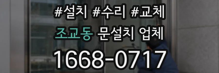 조교동 문설치 업체