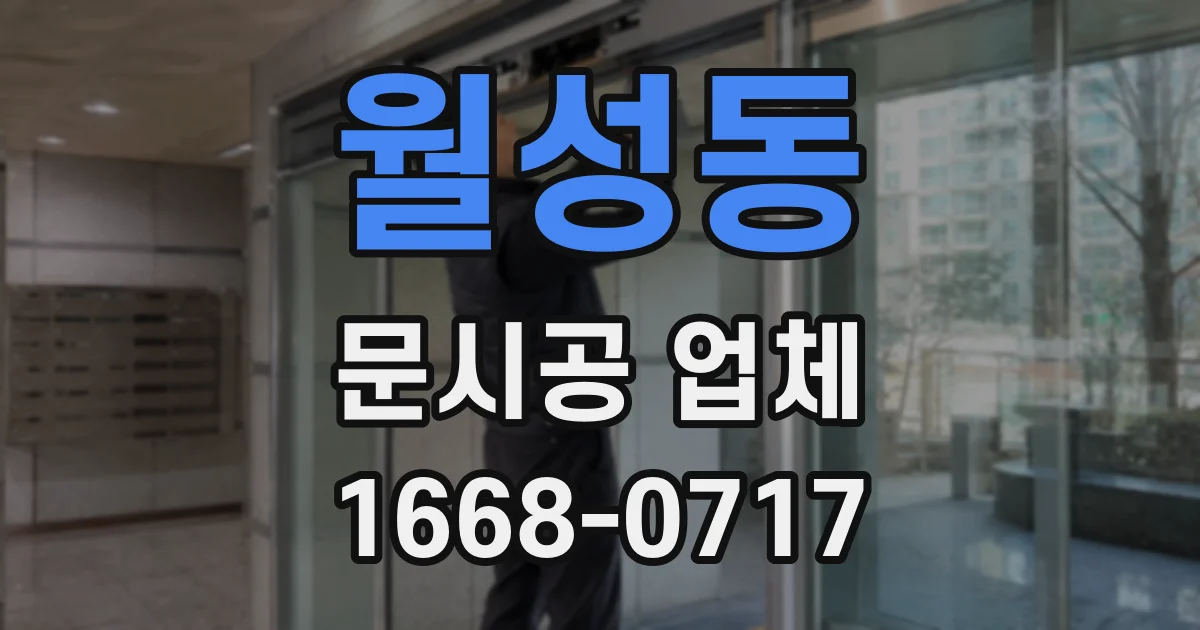 월성동 문시공 업체