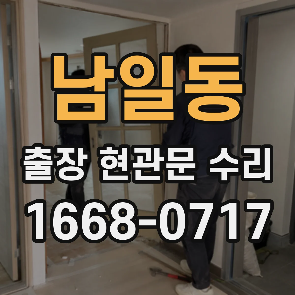 남일동 출장 현관문 수리
