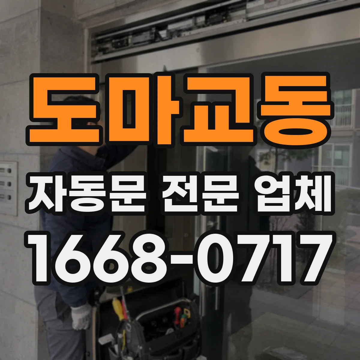 도마교동 자동문 전문 업체