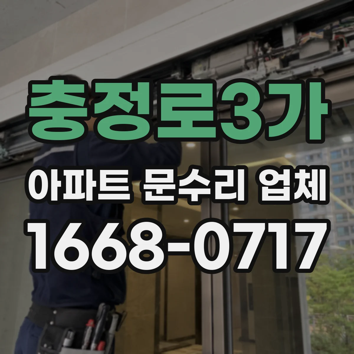 충정로3가 아파트 문수리 업체