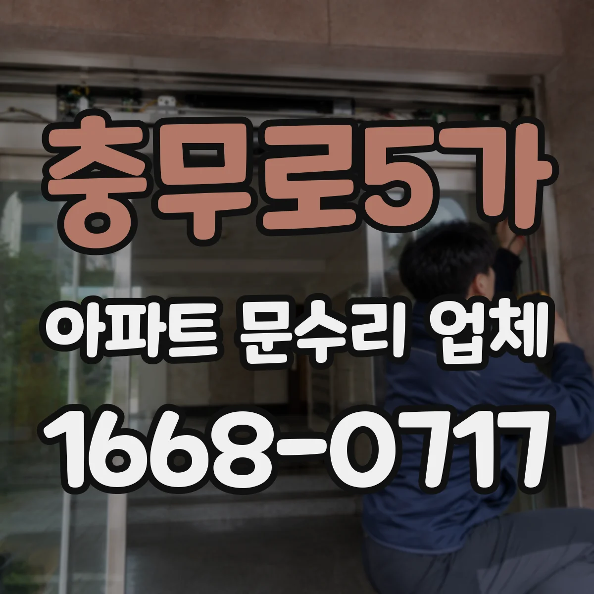 충무로5가 아파트 문수리 업체