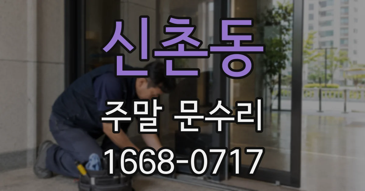 신촌동 주말 문수리