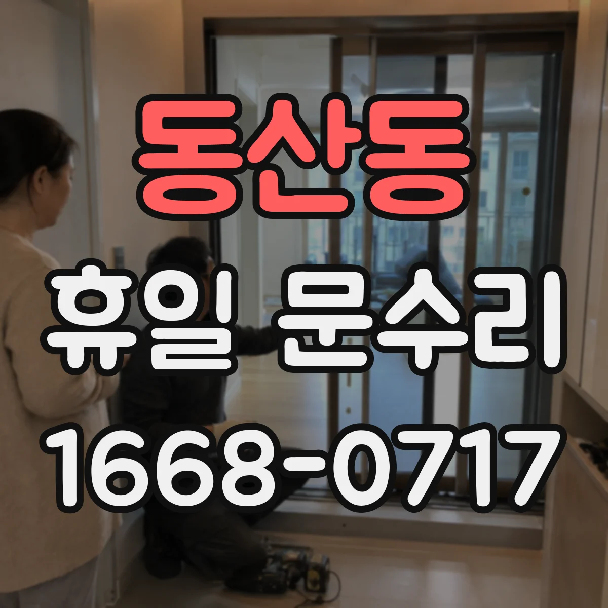 동산동 휴일 문수리
