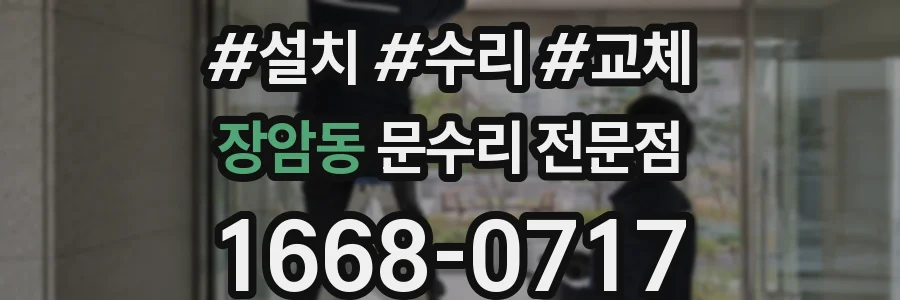 장암동 문수리 전문점