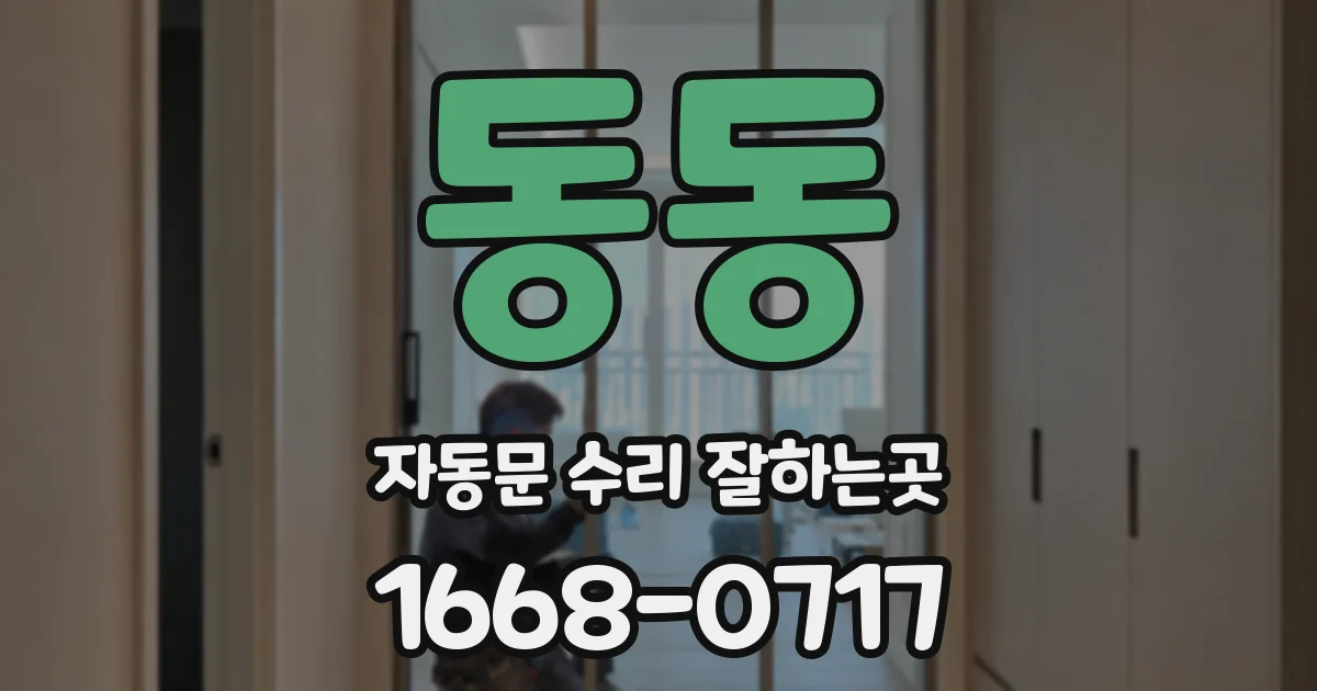 동동 자동문 수리 잘하는곳