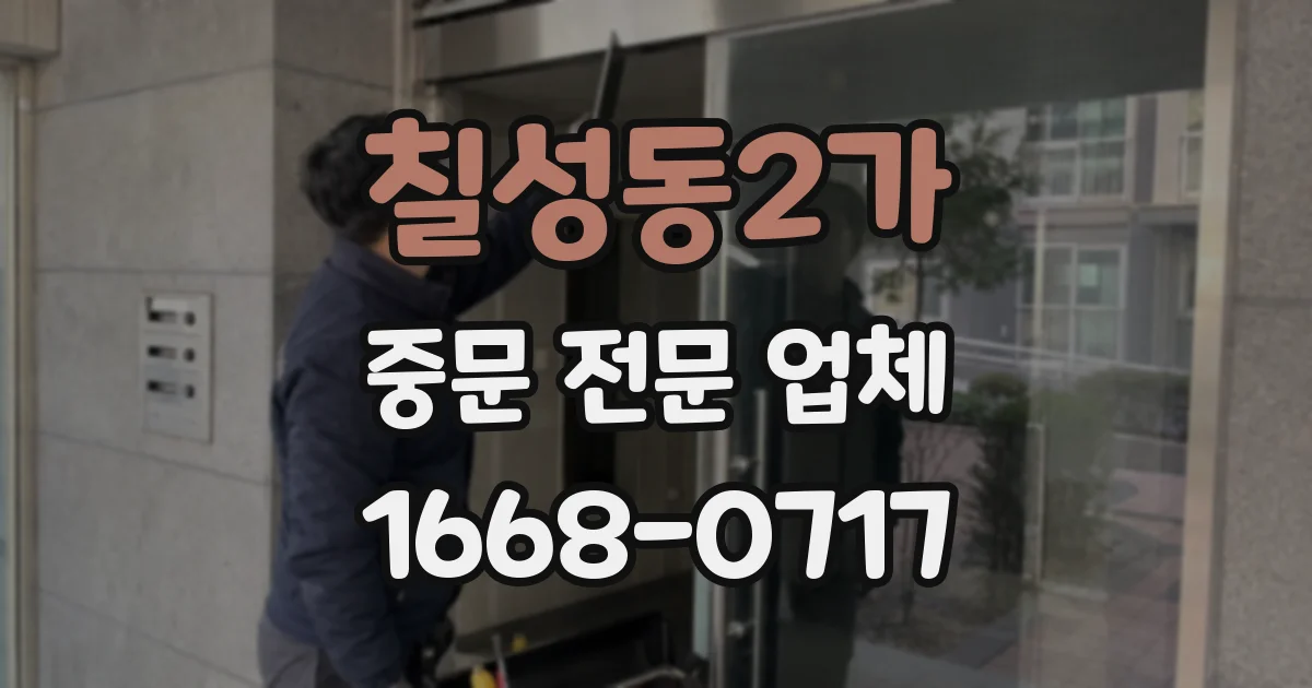 칠성동2가 중문 전문 업체
