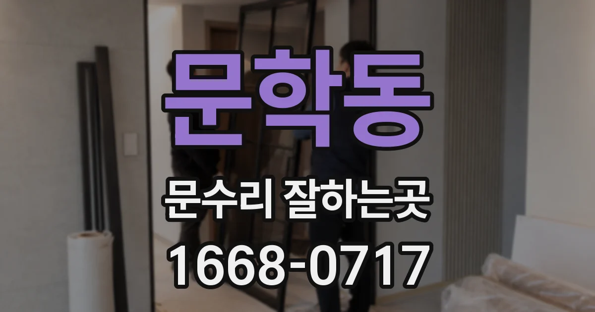 문학동 문수리 잘하는곳