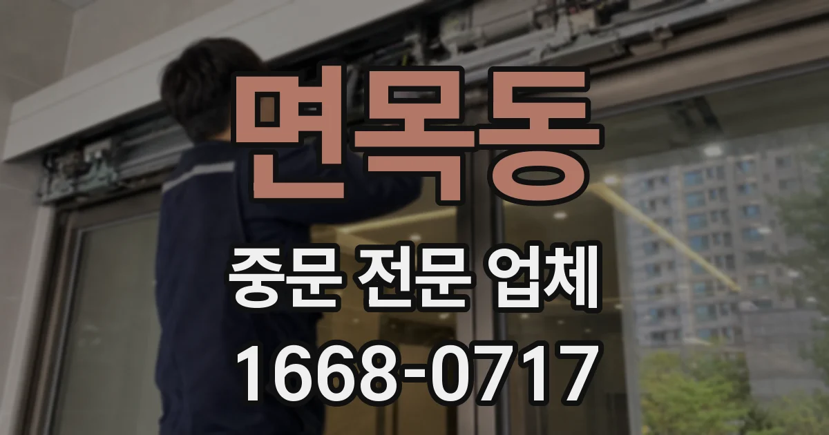 면목동 중문 전문 업체