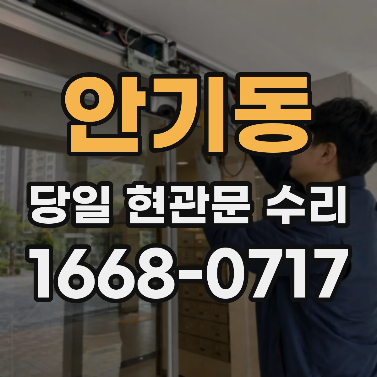 안기동 당일 현관문 수리