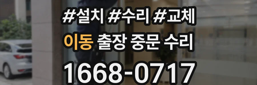 이동 출장 중문 수리