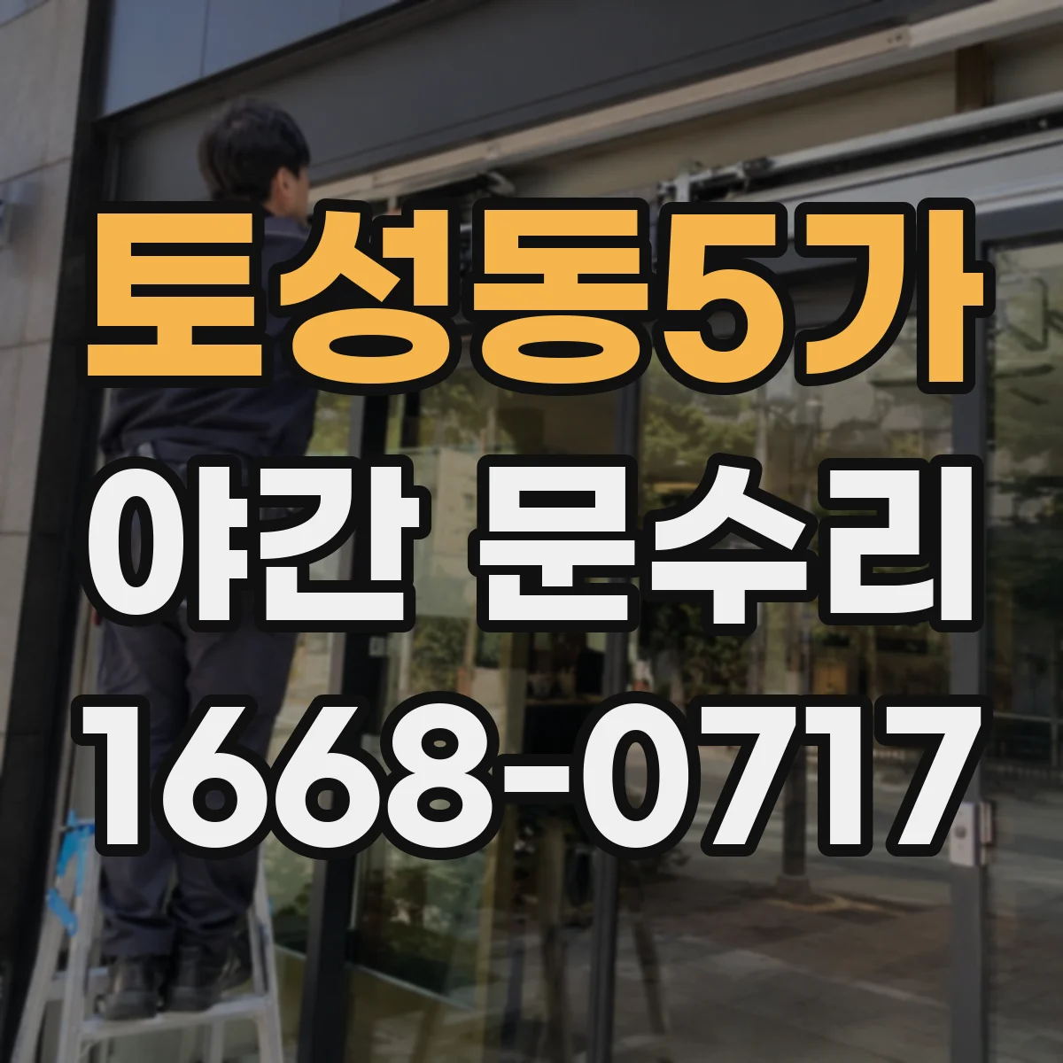 토성동5가 야간 문수리