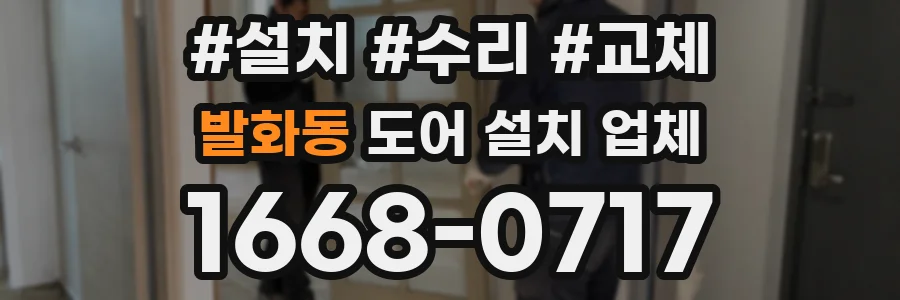 발화동 도어 설치 업체