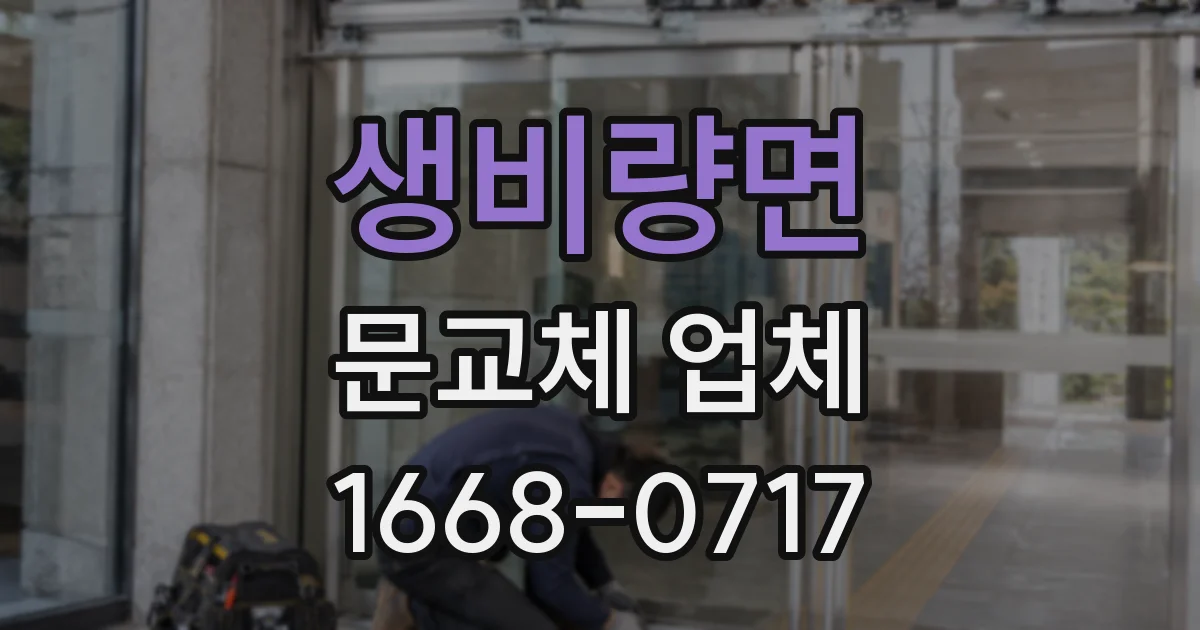 생비량면 문교체 업체