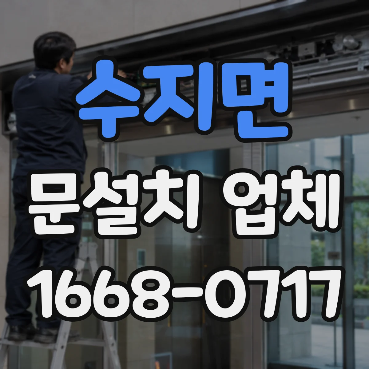 수지면 문설치 업체 층간 소음 대응을 위한 문 방음 점검