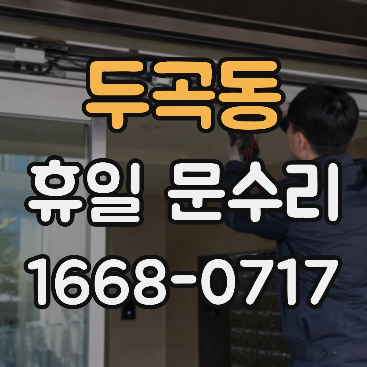 두곡동 휴일 문수리