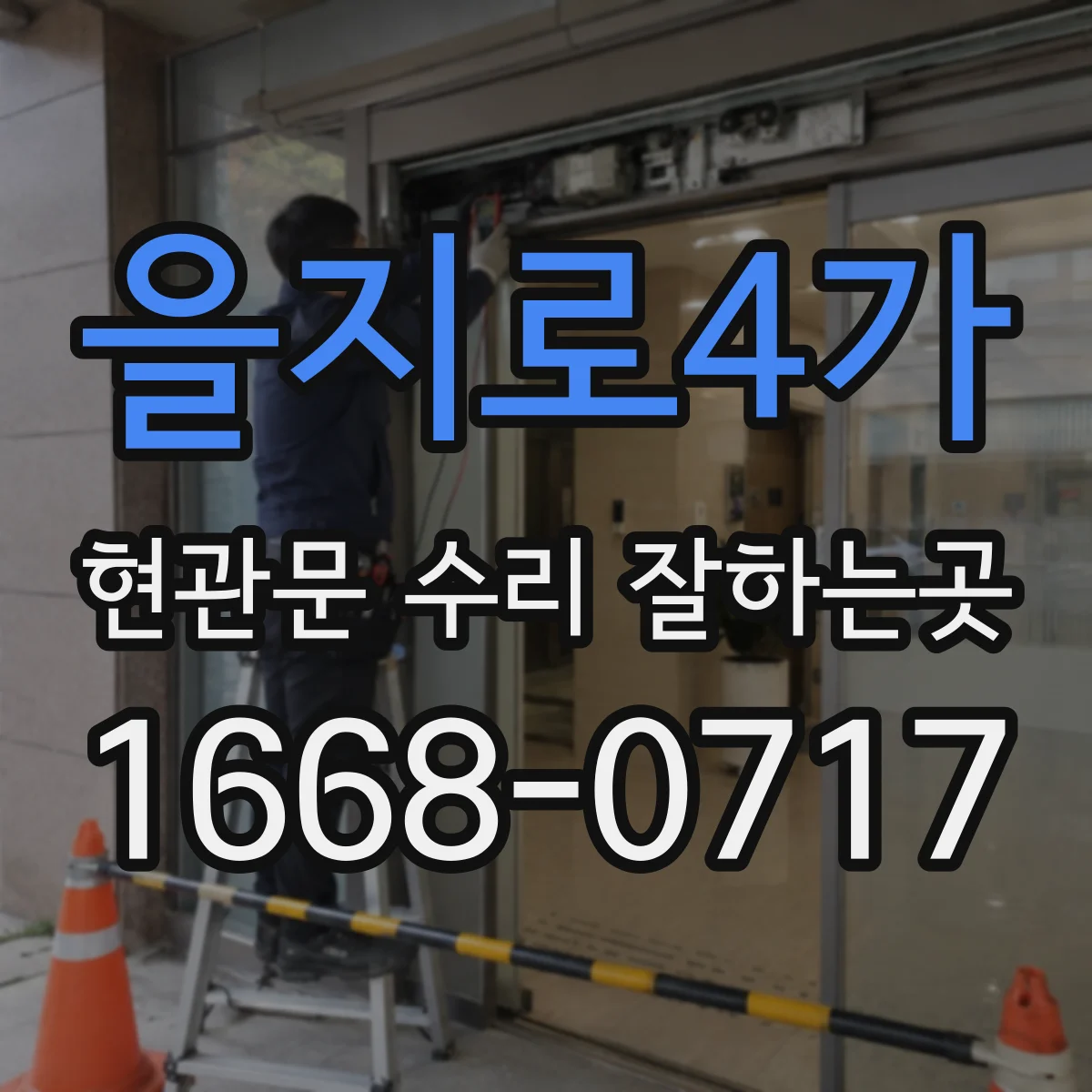 을지로4가 현관문 수리 잘하는곳