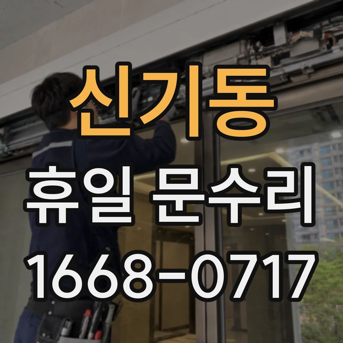 신기동 휴일 문수리