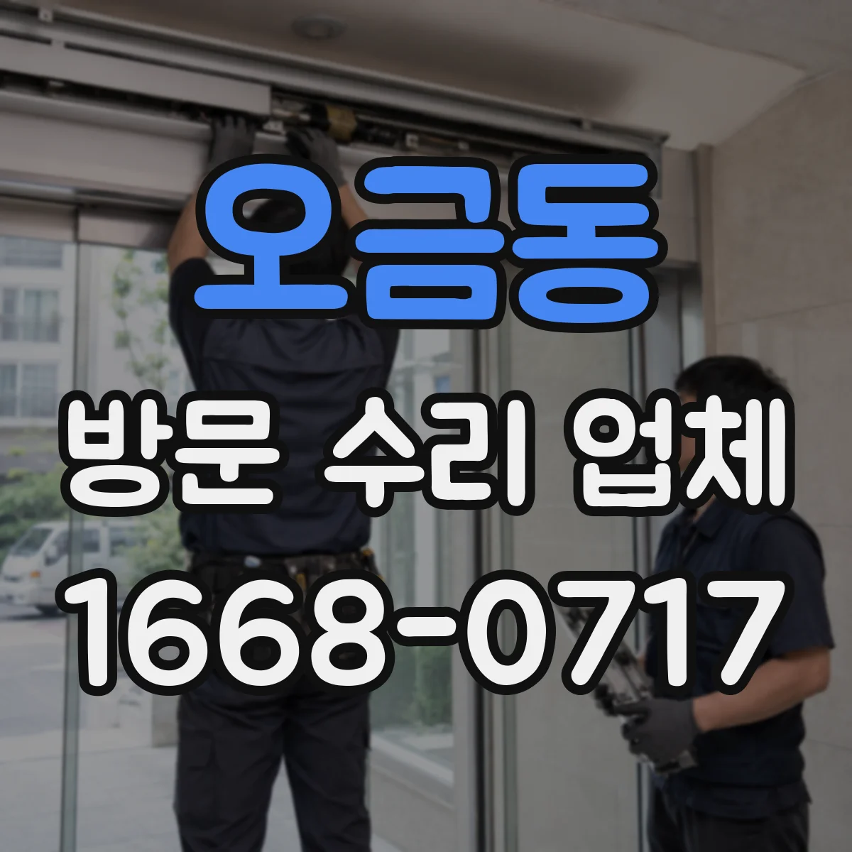 오금동 방문 수리 업체